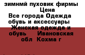 зимнмй пуховик фирмы bershka 44/46 › Цена ­ 2 000 - Все города Одежда, обувь и аксессуары » Женская одежда и обувь   . Ивановская обл.,Кохма г.